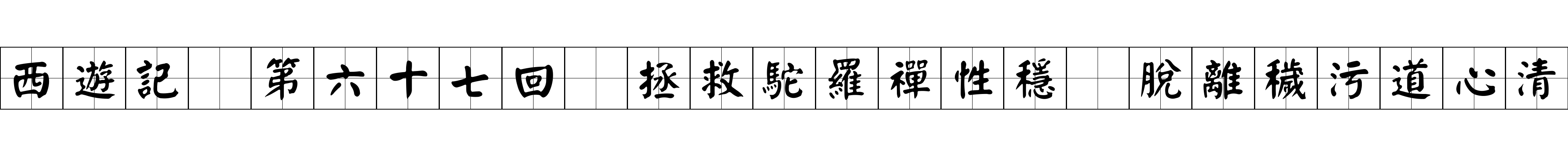 西遊記 第六十七回 拯救駝羅禪性穩 脫離穢污道心清